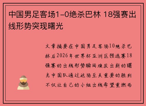 中国男足客场1-0绝杀巴林 18强赛出线形势突现曙光