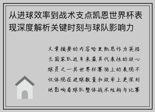 从进球效率到战术支点凯恩世界杯表现深度解析关键时刻与球队影响力 从进球效率到战术支点凯恩世界杯表现深度解析关键时刻与球队影响力