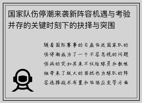 国家队伤停潮来袭新阵容机遇与考验并存的关键时刻下的抉择与突围 国家队伤停潮来袭新阵容机遇与考验并存的关键时刻下的抉择与突围