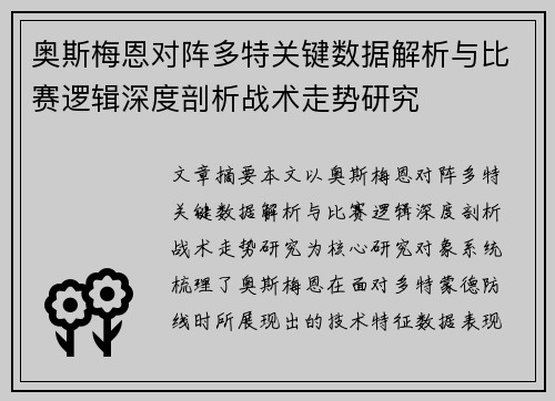 奥斯梅恩对阵多特关键数据解析与比赛逻辑深度剖析战术走势研究 奥斯梅恩对阵多特关键数据解析与比赛逻辑深度剖析战术走势研究