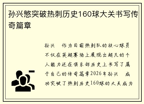 孙兴慜突破热刺历史160球大关书写传奇篇章 孙兴慜突破热刺历史160球大关书写传奇篇章