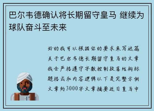 巴尔韦德确认将长期留守皇马 继续为球队奋斗至未来 巴尔韦德确认将长期留守皇马 继续为球队奋斗至未来