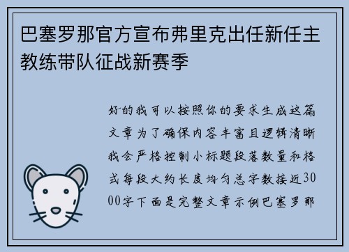 巴塞罗那官方宣布弗里克出任新任主教练带队征战新赛季