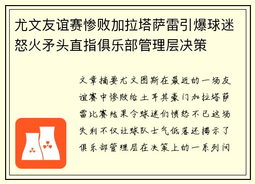 尤文友谊赛惨败加拉塔萨雷引爆球迷怒火矛头直指俱乐部管理层决策