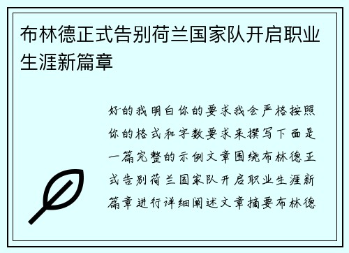 布林德正式告别荷兰国家队开启职业生涯新篇章 布林德正式告别荷兰国家队开启职业生涯新篇章
