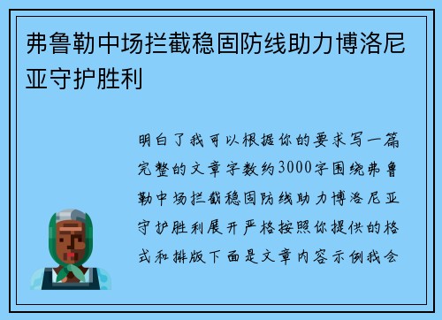弗鲁勒中场拦截稳固防线助力博洛尼亚守护胜利 弗鲁勒中场拦截稳固防线助力博洛尼亚守护胜利