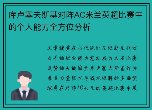 库卢塞夫斯基对阵AC米兰英超比赛中的个人能力全方位分析 库卢塞夫斯基对阵AC米兰英超比赛中的个人能力全方位分析