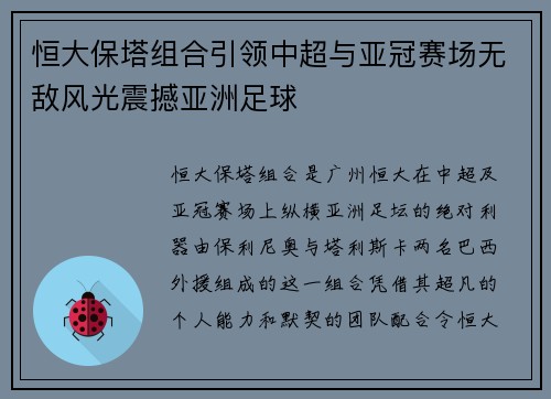 恒大保塔组合引领中超与亚冠赛场无敌风光震撼亚洲足球 恒大保塔组合引领中超与亚冠赛场无敌风光震撼亚洲足球