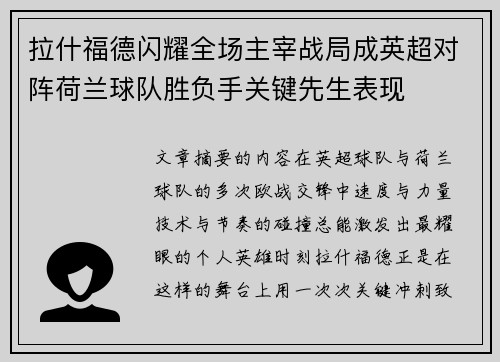 拉什福德闪耀全场主宰战局成英超对阵荷兰球队胜负手关键先生表现