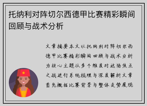 托纳利对阵切尔西德甲比赛精彩瞬间回顾与战术分析 托纳利对阵切尔西德甲比赛精彩瞬间回顾与战术分析