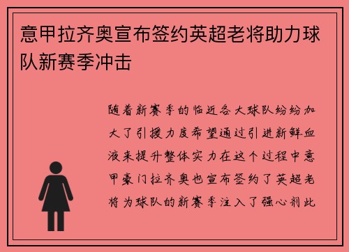意甲拉齐奥宣布签约英超老将助力球队新赛季冲击 意甲拉齐奥宣布签约英超老将助力球队新赛季冲击