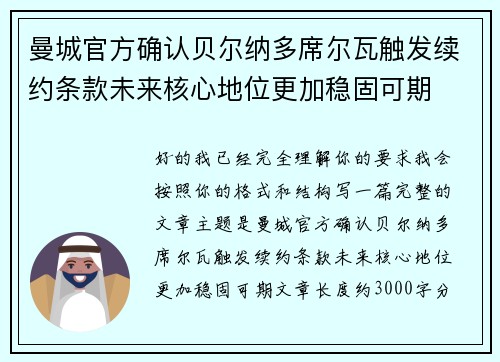曼城官方确认贝尔纳多席尔瓦触发续约条款未来核心地位更加稳固可期 曼城官方确认贝尔纳多席尔瓦触发续约条款未来核心地位更加稳固可期
