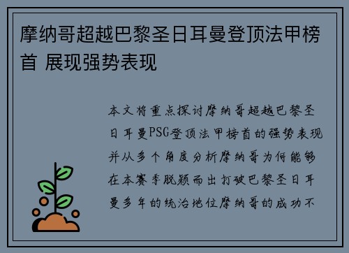 摩纳哥超越巴黎圣日耳曼登顶法甲榜首 展现强势表现 摩纳哥超越巴黎圣日耳曼登顶法甲榜首 展现强势表现