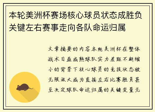 本轮美洲杯赛场核心球员状态成胜负关键左右赛事走向各队命运归属 本轮美洲杯赛场核心球员状态成胜负关键左右赛事走向各队命运归属