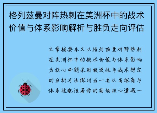格列兹曼对阵热刺在美洲杯中的战术价值与体系影响解析与胜负走向评估 格列兹曼对阵热刺在美洲杯中的战术价值与体系影响解析与胜负走向评估