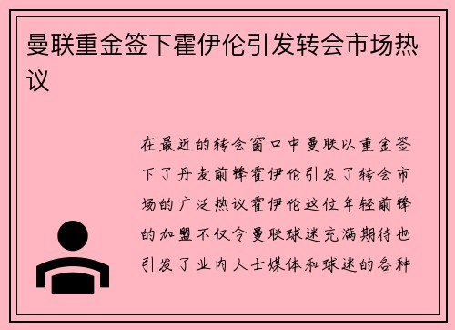 曼联重金签下霍伊伦引发转会市场热议 曼联重金签下霍伊伦引发转会市场热议