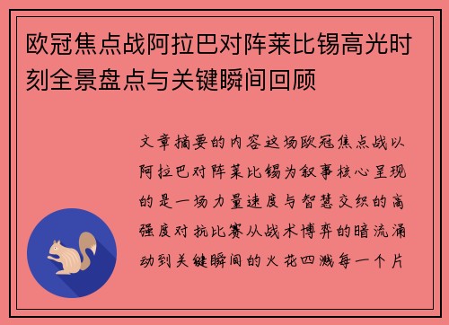 欧冠焦点战阿拉巴对阵莱比锡高光时刻全景盘点与关键瞬间回顾