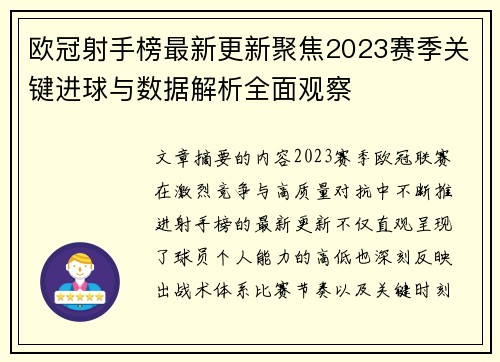 欧冠射手榜最新更新聚焦2023赛季关键进球与数据解析全面观察 欧冠射手榜最新更新聚焦2023赛季关键进球与数据解析全面观察