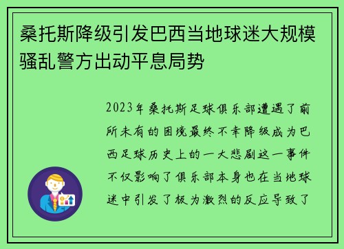 桑托斯降级引发巴西当地球迷大规模骚乱警方出动平息局势