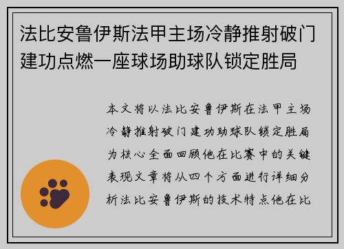法比安鲁伊斯法甲主场冷静推射破门建功点燃一座球场助球队锁定胜局 法比安鲁伊斯法甲主场冷静推射破门建功点燃一座球场助球队锁定胜局