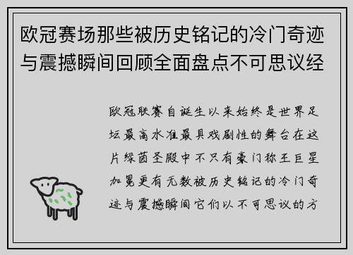 欧冠赛场那些被历史铭记的冷门奇迹与震撼瞬间回顾全面盘点不可思议经典战役
