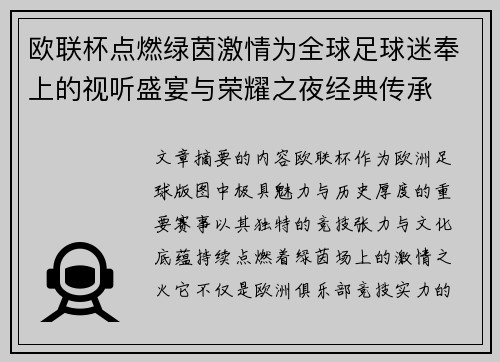 欧联杯点燃绿茵激情为全球足球迷奉上的视听盛宴与荣耀之夜经典传承 欧联杯点燃绿茵激情为全球足球迷奉上的视听盛宴与荣耀之夜经典传承