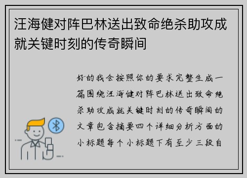 汪海健对阵巴林送出致命绝杀助攻成就关键时刻的传奇瞬间 汪海健对阵巴林送出致命绝杀助攻成就关键时刻的传奇瞬间