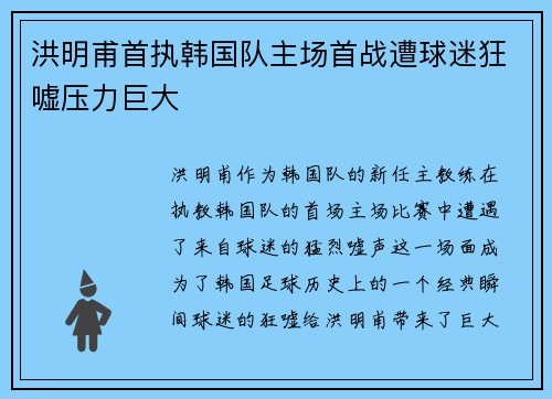 洪明甫首执韩国队主场首战遭球迷狂嘘压力巨大