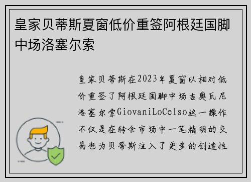 皇家贝蒂斯夏窗低价重签阿根廷国脚中场洛塞尔索 皇家贝蒂斯夏窗低价重签阿根廷国脚中场洛塞尔索