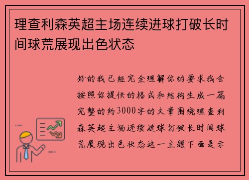 理查利森英超主场连续进球打破长时间球荒展现出色状态 理查利森英超主场连续进球打破长时间球荒展现出色状态