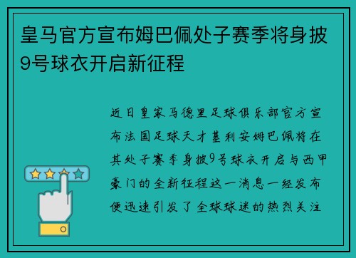 皇马官方宣布姆巴佩处子赛季将身披9号球衣开启新征程 皇马官方宣布姆巴佩处子赛季将身披9号球衣开启新征程