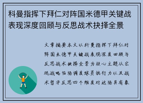 科曼指挥下拜仁对阵国米德甲关键战表现深度回顾与反思战术抉择全景 科曼指挥下拜仁对阵国米德甲关键战表现深度回顾与反思战术抉择全景