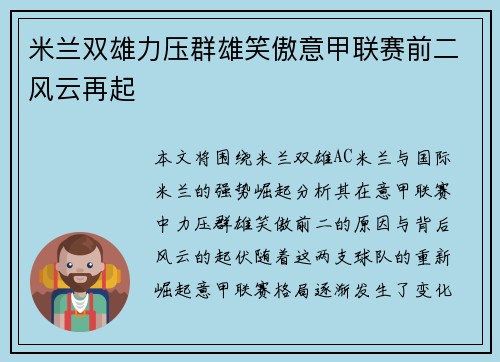 米兰双雄力压群雄笑傲意甲联赛前二风云再起 米兰双雄力压群雄笑傲意甲联赛前二风云再起