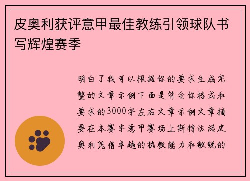 皮奥利获评意甲最佳教练引领球队书写辉煌赛季 皮奥利获评意甲最佳教练引领球队书写辉煌赛季