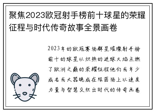 聚焦2023欧冠射手榜前十球星的荣耀征程与时代传奇故事全景画卷 聚焦2023欧冠射手榜前十球星的荣耀征程与时代传奇故事全景画卷