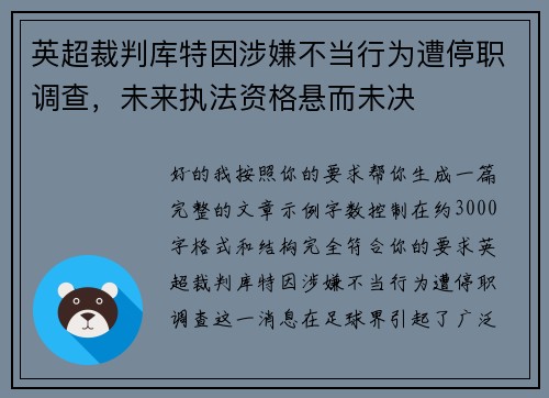 英超裁判库特因涉嫌不当行为遭停职调查,未来执法资格悬而未决 英超裁判库特因涉嫌不当行为遭停职调查,未来执法资格悬而未决