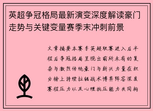 英超争冠格局最新演变深度解读豪门走势与关键变量赛季末冲刺前景 英超争冠格局最新演变深度解读豪门走势与关键变量赛季末冲刺前景