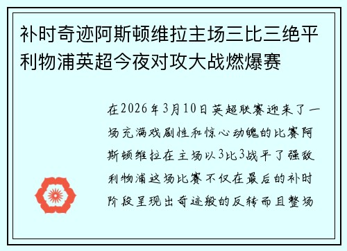 补时奇迹阿斯顿维拉主场三比三绝平利物浦英超今夜对攻大战燃爆赛 补时奇迹阿斯顿维拉主场三比三绝平利物浦英超今夜对攻大战燃爆赛