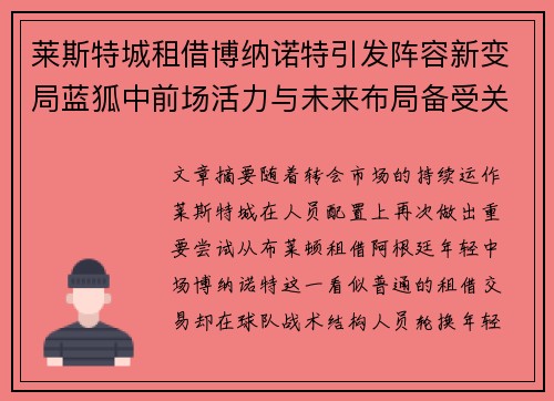 莱斯特城租借博纳诺特引发阵容新变局蓝狐中前场活力与未来布局备受关注 莱斯特城租借博纳诺特引发阵容新变局蓝狐中前场活力与未来布局备受关注