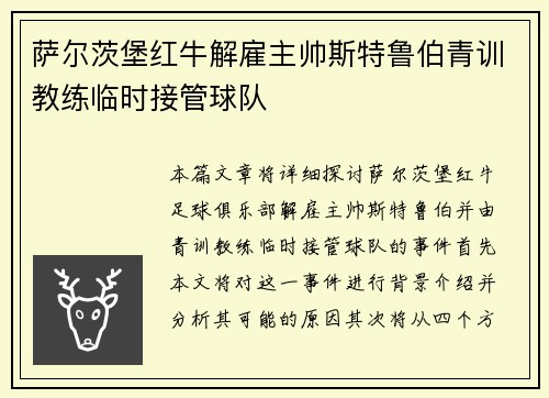萨尔茨堡红牛解雇主帅斯特鲁伯青训教练临时接管球队 萨尔茨堡红牛解雇主帅斯特鲁伯青训教练临时接管球队