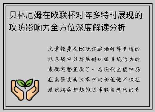 贝林厄姆在欧联杯对阵多特时展现的攻防影响力全方位深度解读分析