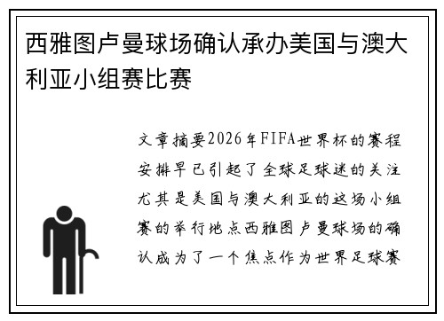 西雅图卢曼球场确认承办美国与澳大利亚小组赛比赛 西雅图卢曼球场确认承办美国与澳大利亚小组赛比赛