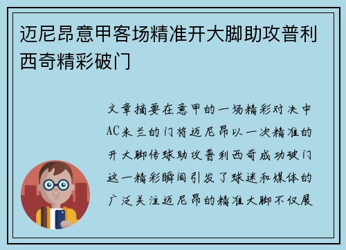 迈尼昂意甲客场精准开大脚助攻普利西奇精彩破门