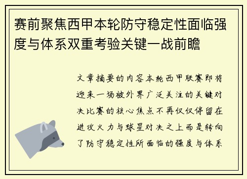 赛前聚焦西甲本轮防守稳定性面临强度与体系双重考验关键一战前瞻 赛前聚焦西甲本轮防守稳定性面临强度与体系双重考验关键一战前瞻