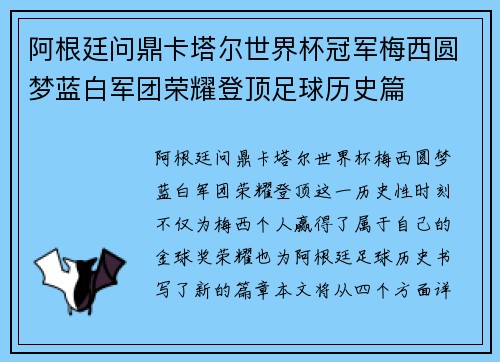 阿根廷问鼎卡塔尔世界杯冠军梅西圆梦蓝白军团荣耀登顶足球历史篇 阿根廷问鼎卡塔尔世界杯冠军梅西圆梦蓝白军团荣耀登顶足球历史篇