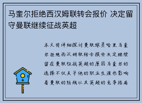 马奎尔拒绝西汉姆联转会报价 决定留守曼联继续征战英超 马奎尔拒绝西汉姆联转会报价 决定留守曼联继续征战英超