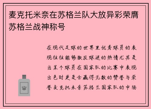 麦克托米奈在苏格兰队大放异彩荣膺苏格兰战神称号