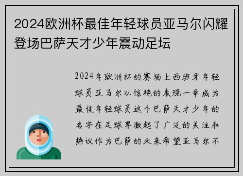 2024欧洲杯最佳年轻球员亚马尔闪耀登场巴萨天才少年震动足坛 2024欧洲杯最佳年轻球员亚马尔闪耀登场巴萨天才少年震动足坛