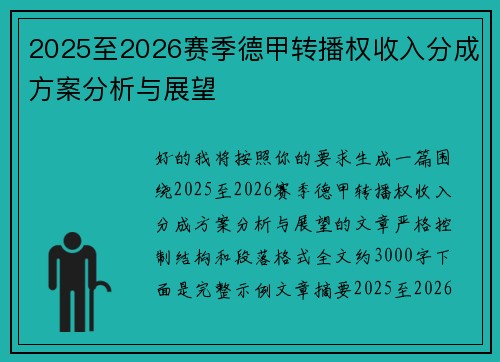 2025至2026赛季德甲转播权收入分成方案分析与展望 2025至2026赛季德甲转播权收入分成方案分析与展望