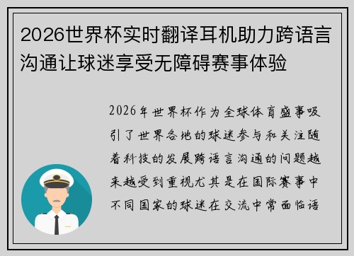 2026世界杯实时翻译耳机助力跨语言沟通让球迷享受无障碍赛事体验 2026世界杯实时翻译耳机助力跨语言沟通让球迷享受无障碍赛事体验